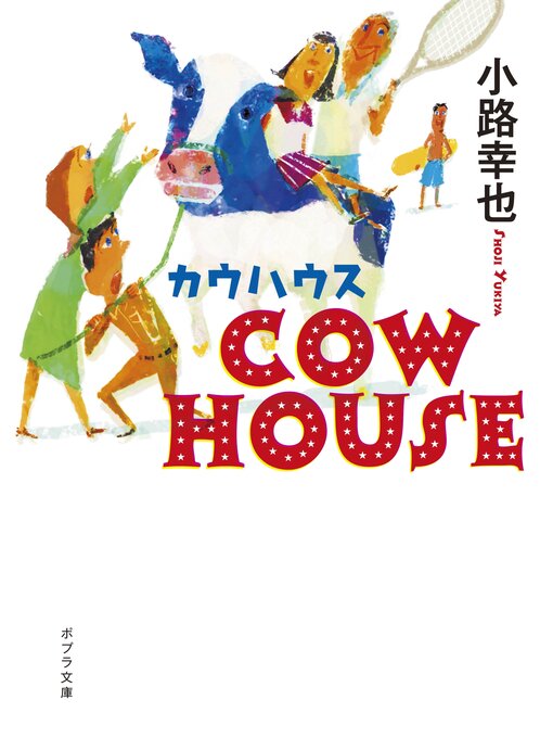 Title details for ＣＯＷ　ＨＯＵＳＥ　カウハウス by 小路幸也 - Available